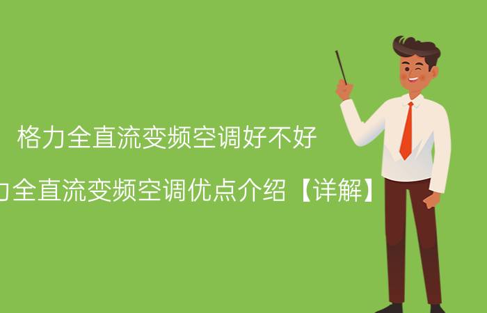 格力全直流变频空调好不好 格力全直流变频空调优点介绍【详解】